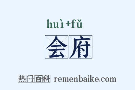 会府是什么意思的图片